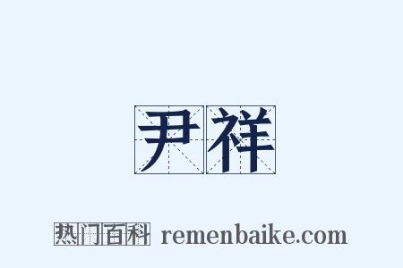 尹祥是什么意思的图片